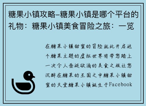 糖果小镇攻略-糖果小镇是哪个平台的礼物：糖果小镇美食冒险之旅：一览甜美的天堂